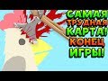 САМАЯ ТРУДНАЯ КАРТА И КОНЕЦ ИГРЫ! - Ultimate Chicken Horse