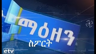 #etv ኢቲቪ 4 ማዕዘን የቀን 7 ሰዓት ስፖርት ዜና … ነሐሴ 02/2011 ዓ.ም