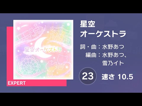 [プロセカ] 星空オーケストラ (EXPERT 23) 譜面確認 (速さ10.5)