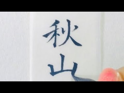 美文字 名字 苗字 秋山さん を小筆で名前書き楷書 楷行書 行書の3書体writing Last Name Akiyama With A Small Brush Youtube