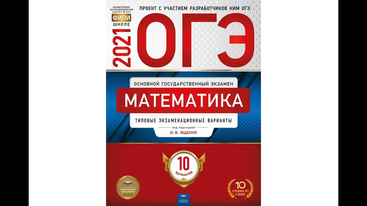 Егэ математика ященко 2021. ОГЭ типовые экзаменационные варианты математика 2021. ОГЭ по математике 30 вариант. И.В. Ященко «типовые экзаменационные варианты»,. ОГЭ математика 30 вариантов Ященко.