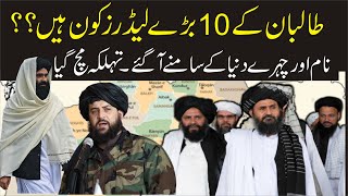 Taliban Leadership New Faces||Top powerful leader of Afghan Taliban