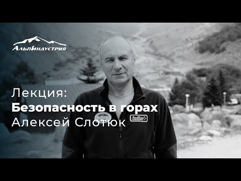 Лекция: Безопасность в горах | Алексей Слотюк