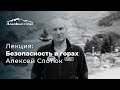 Лекция: Безопасность в горах | Алексей Слотюк