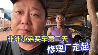 给非洲小弟买二手车，今天在修理厂一下午，两天总支出17490元