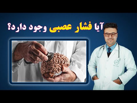 تصویری: چگونه فشارهای عصبی را برطرف کنیم