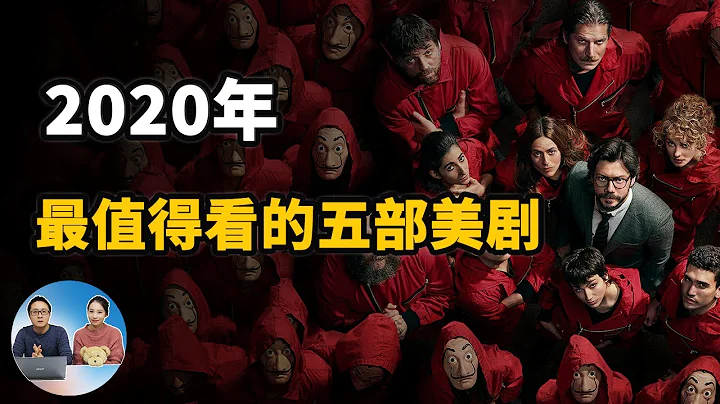 2020最值得觀看的五部美劇，Netflix、HDB、Disney、Amazon prime熱播電視劇  | 零度解說 - 天天要聞