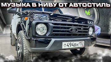 Нива + классная аудиосистема от Автостиль . Автозвука для Niva Legend