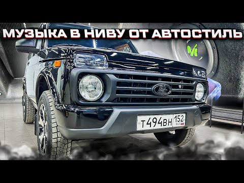 Видео: Нива + классная аудиосистема от Автостиль . Автозвука для Niva Legend