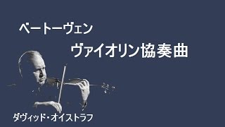 ベートーヴェン ヴァイオリン協奏曲 ニ長調 作品61 オイストラフ/クリュイタンス Beethoven Violin Concerto In D Major Op.61