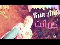 اغنية كن أنت Kun Anta فاطمة دبابنة Fatima Dababneh 