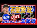 競馬 天皇賞 秋 2022 お兄ちゃんネル 予想 生配信 競馬予想