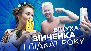 Качок Зінченко, рятівник Неймар і підкат року на Рівненщині Качок Зінченко, рятівник Неймар і підкат року на Рівненщині