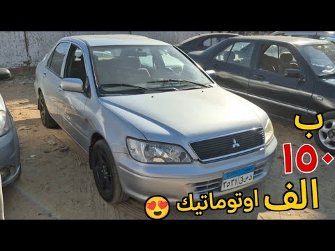 فرصتك للشراء ارخص اوتوماتيك ب 150 الف افضل سيارات مستعملة للبيع في سوق السيارات انخفاض كبير جدا