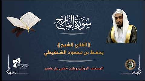 70 سورة المعارج # المصحف المرتل# الشيخ يحفظ بن محمود الشنقيطي
