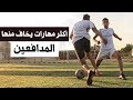 اكثر 5 مهارات يخاف منها المدافعين مهارات كره قدم فعالة وقوية فى المباريات 