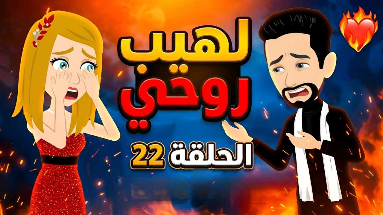 لهيب روحي الحلقة 22 صدمة عمري وقصة عشق لا تنتهي روايات عربية