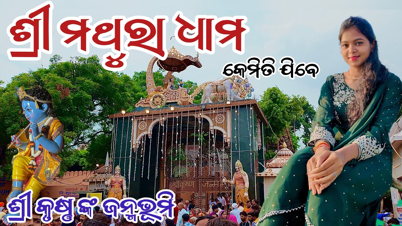 Mathura Dham Yatra || Mathura Tour Plan || Mathra Dham In Odia 