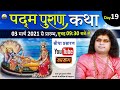 Live - पद्म पुराण कथा (Padm Puran Katha)|| DAY - 19 21- 03-2021 | Acharya Shri Kaushik Ji Maharaj