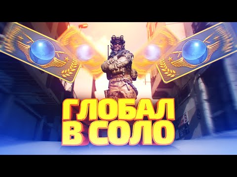 видео: ДО ГЛОБАЛА В СОЛО #1