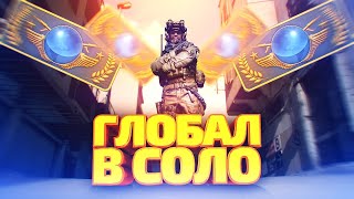 ДО ГЛОБАЛА В СОЛО #1