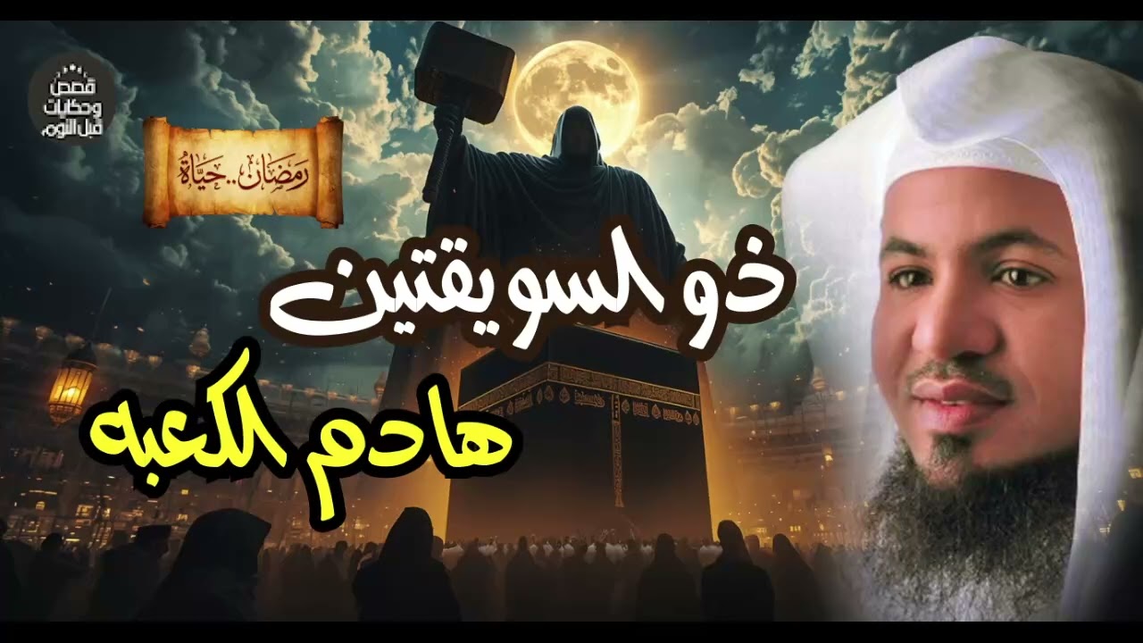 من هو ذو السويقتين الذي سيهدم الكعبة؟ 😱 كيف يحدث ذلك في آخر الزمان؟  | محمد الشنقيطي