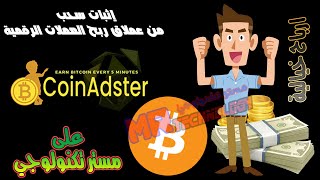 ربح البيتكوين 2021  إثبات سحب جديد من الموقع الأسطوري coinadster  الأفضل لربح Bitcoin