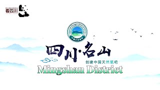 【Discover Sichuan】Mingshan District of Ya’an City, the Natural Oxygen Zone of China