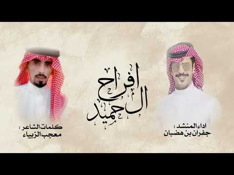 آفرآح آل حميد كلمات الشاعر معجب الزبياء اداء جفران بن هضبان 2024