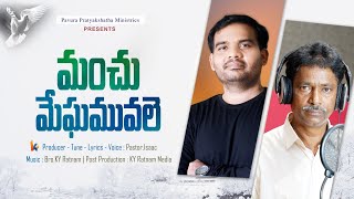 మంచు మేఘము వలె Latest christian song Pastor Isaac, KY Ratnam #మంచుమేఘమువలె#christiannewsongs
