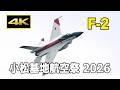 [4K] F-2 機動飛行（飛行開発実験団）- 小松基地航空祭 2026（9月27日）※サウンド修正版 / JASDF 航空自衛隊