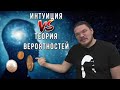 ✓ Интуиция против теории вероятностей. Кто победит? | Ботай со мной #102 | Борис Трушин