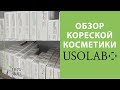 Usolab – обзор самых продаваемых средств корейской уходовой косметики, ПОДАРОК при покупке