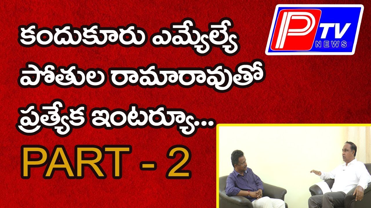 Pothula Rama Rao Kandukur MLA Pothula Ramarao Interview Part 2 - YouTube