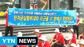 '평화 통일' 민주노총, 남북 관계 개선 투쟁선포식 / YTN