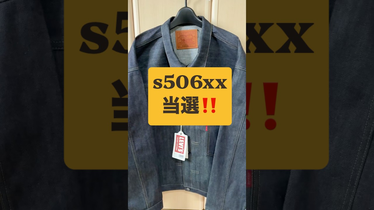 I finally won the S506XX 😭 #s506xx #WWIIModel #Levis #denim