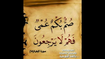 سورة البقرة ١٨ باللغة البلوشية