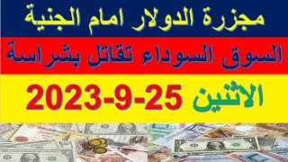 مجزرة الدولار امام الجنية المصري | اسعار الدولار والعملات في السوق السوداء اليوم الاثنين 25-9-2023