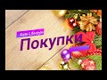 Покупки (декабрь 2017)