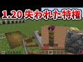 統合版の1.20アプデで奪われた特権と与えられたもの [マイクラ統合版/1.20.0/Bedrock][Windows/PE/Switch/PS/Xbox]