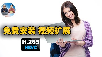 Win 10 / Win 11 免费安装 HEVC 视频扩展！轻松解决4K视频和照片的无法打开的问题