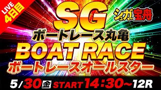 SG丸亀 ４日目 ボートレースオールスター「シュガーの宝舟ボートレース2025LIVE」
