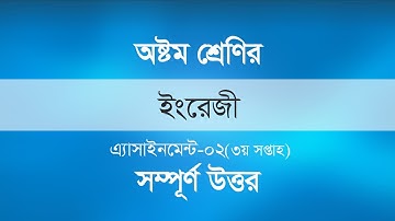 Class 8 English Assignment 3rd week ।। ৮ম শ্রেণির ইংরেজি এসাইনমেন্ট ।।  তৃতীয় সপ্তাহের এসাইনমেন্ট