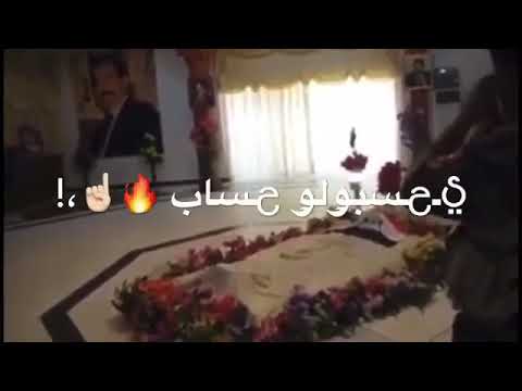 حالات واتس اب صدام حسين حثئ بالقبر يحسبولو حساب