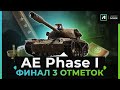 AE Phase I | ОСТАЛОСЬ 5 % ДО ТРЁХ ОТМЕТОК!