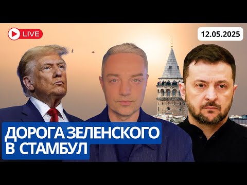 ЗЕЛЕНСКИЙ ЕДЕТ В СТАМБУЛ