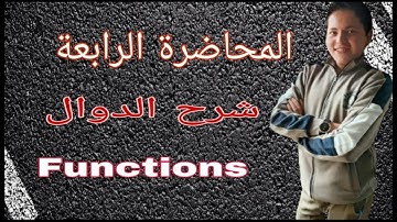 شرح الدوال(Functions)