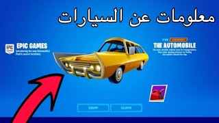 وش راح يصير بكره في فورت نايت معلومات عن السيارات!!!