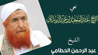 نعي الشيخ عبد المجيد الزنداني | الشيخ عبد الرحمن الحطامي