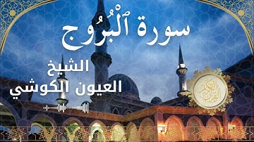 85 Surah Al Burooj  Al Sheikh Al Ayoune Al Kouchi  الشيخ العيون الكوشي   سورة البروج كاملة